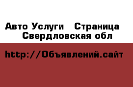 Авто Услуги - Страница 6 . Свердловская обл.